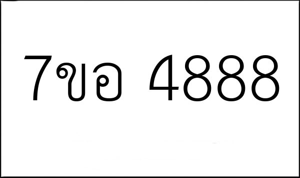7ขอ 4888